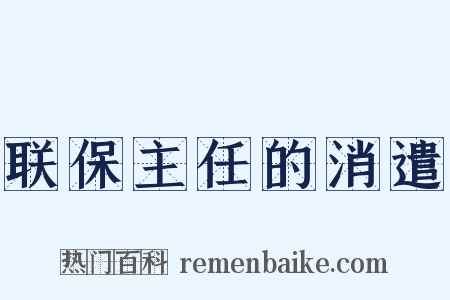 联保主任的消遣是什么意思的图片